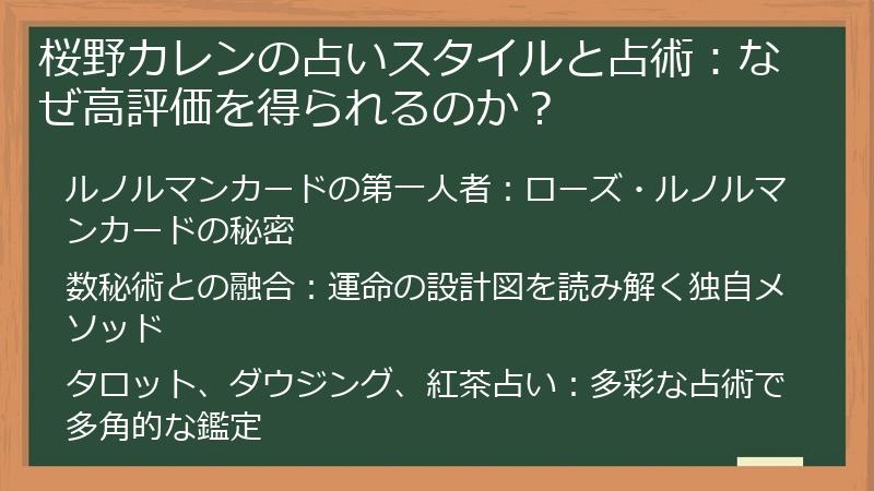 桜野カレンの占いスタイルと占術：なぜ高評価を得られるのか？