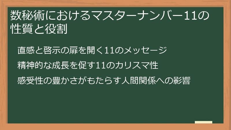 数秘術におけるマスターナンバー11の性質と役割