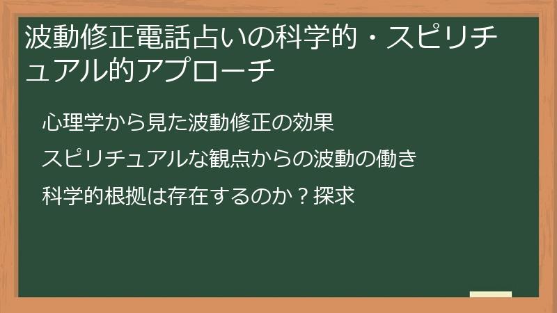 波動修正電話占いの科学的・スピリチュアル的アプローチ
