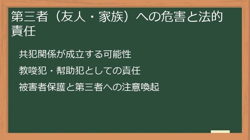 第三者（友人・家族）への危害と法的責任
