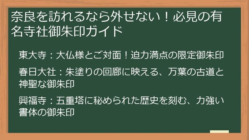 奈良を訪れるなら外せない！必見の有名寺社御朱印ガイド