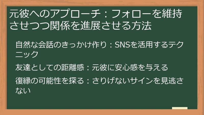 元彼へのアプローチ:フォローを維持させつつ関係を進展させる方法