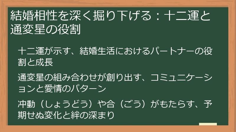 結婚相性を深く掘り下げる：十二運と通変星の役割