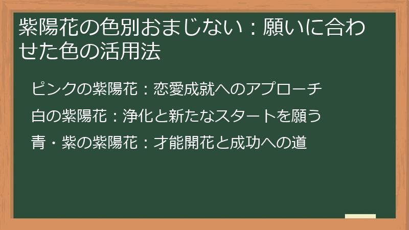 紫陽花の色別おまじない：願いに合わせた色の活用法