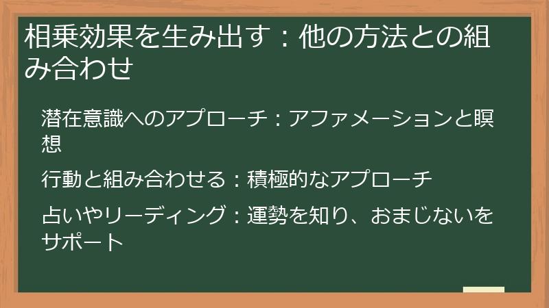 相乗効果を生み出す：他の方法との組み合わせ
