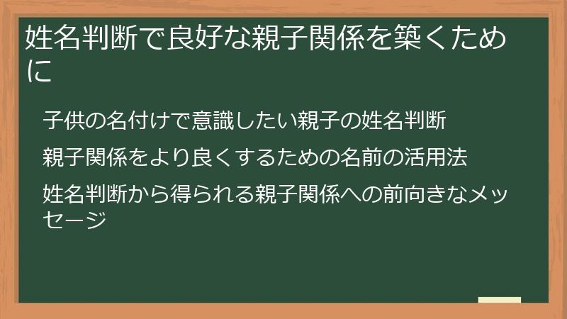 姓名判断で良好な親子関係を築くために