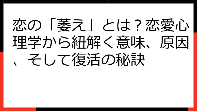 恋の「萎え」とは？恋愛心理学から紐解く意味、原因、そして復活の秘訣