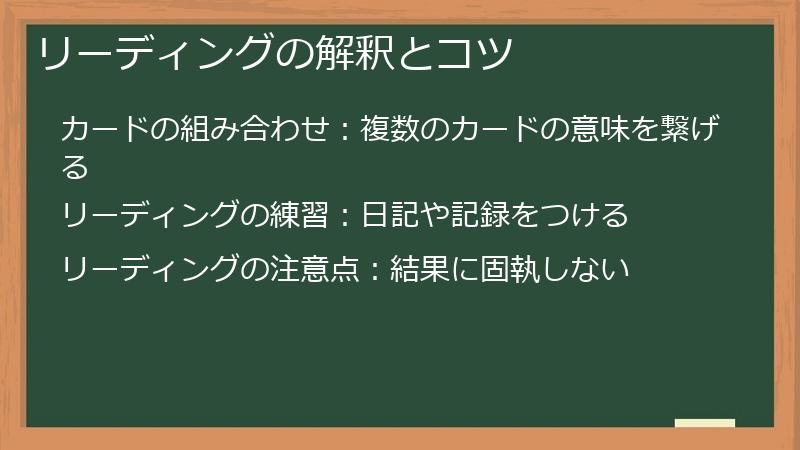 リーディングの解釈とコツ