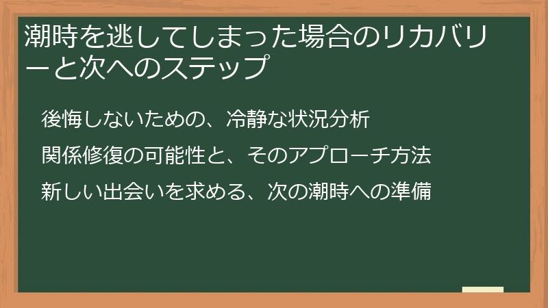 潮時を逃してしまった場合のリカバリーと次へのステップ