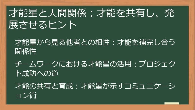 才能星と人間関係：才能を共有し、発展させるヒント