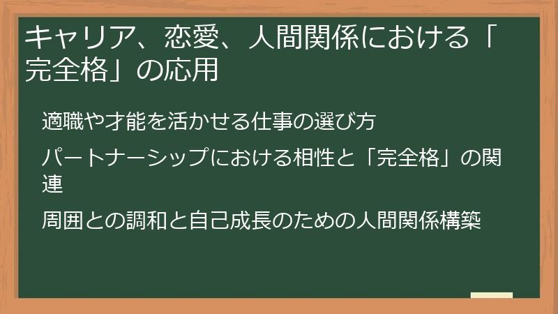 キャリア、恋愛、人間関係における「完全格」の応用