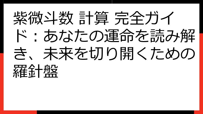 紫微斗数 計算 完全ガイド：あなたの運命を読み解き、未来を切り開くための羅針盤