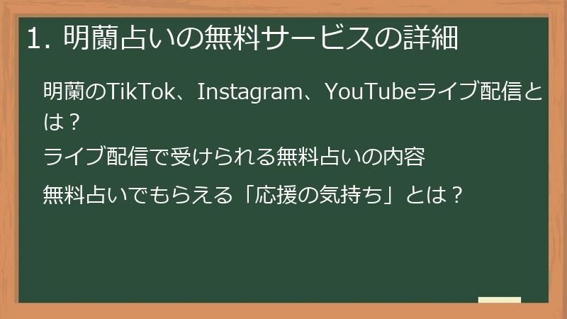 1. 明蘭占いの無料サービスの詳細