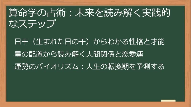 算命学の占術：未来を読み解く実践的なステップ