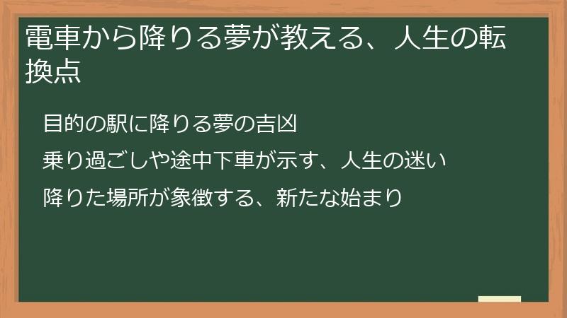 電車から降りる夢が教える、人生の転換点