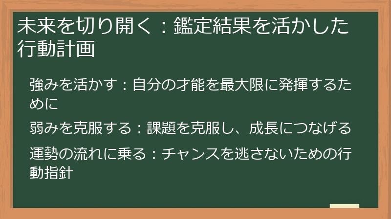 未来を切り開く:鑑定結果を活かした行動計画