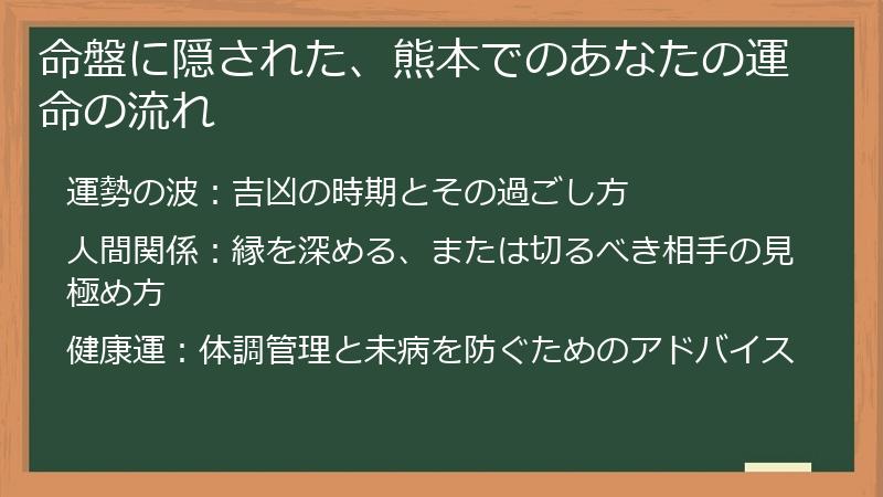 命盤に隠された、熊本でのあなたの運命の流れ