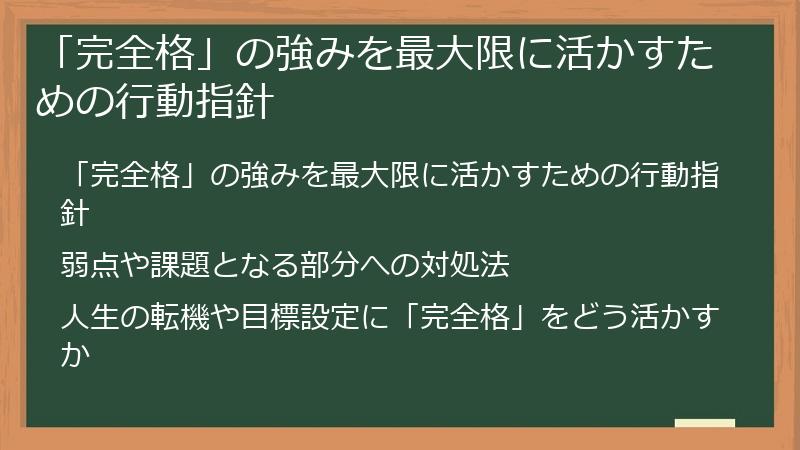 「完全格」の強みを最大限に活かすための行動指針