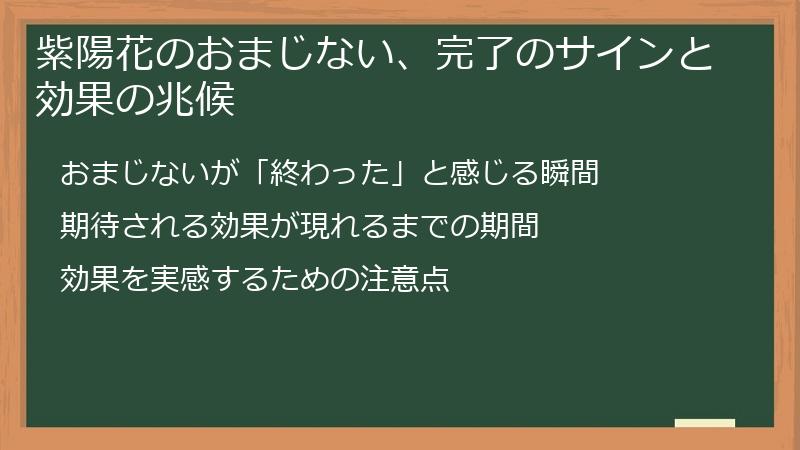紫陽花のおまじない、完了のサインと効果の兆候