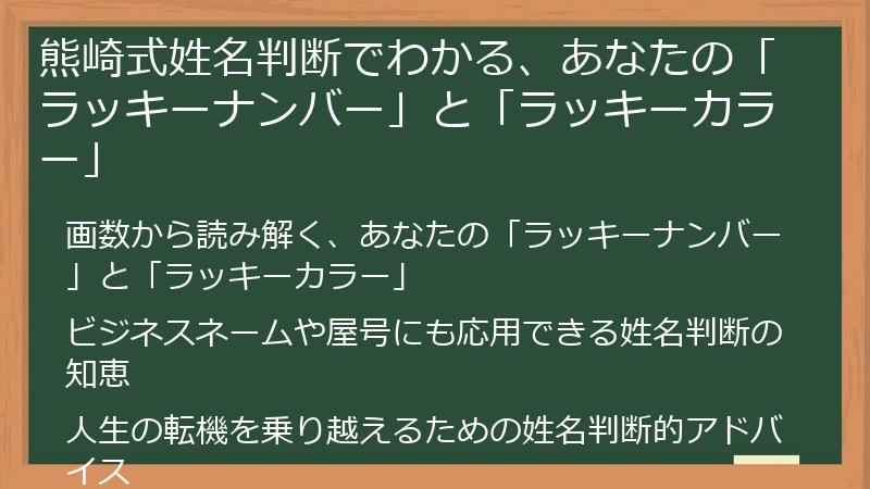 熊崎式姓名判断でわかる、あなたの「ラッキーナンバー」と「ラッキーカラー」