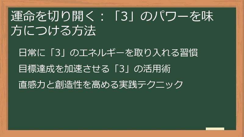 運命を切り開く:「3」のパワーを味方につける方法
