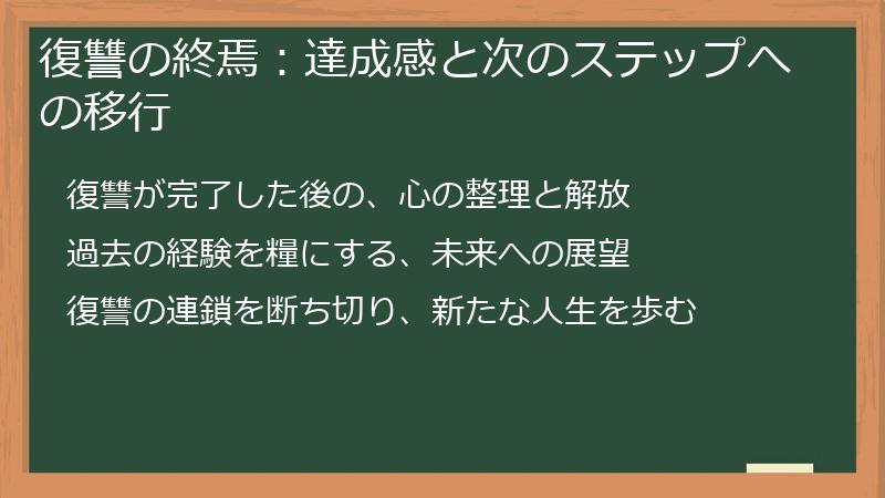 復讐の終焉：達成感と次のステップへの移行