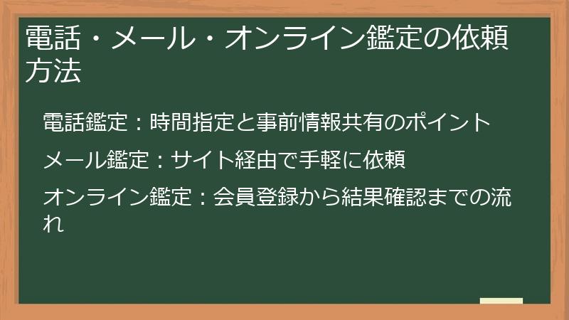 電話・メール・オンライン鑑定の依頼方法