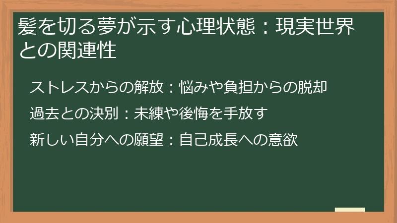 髪を切る夢が示す心理状態：現実世界との関連性
