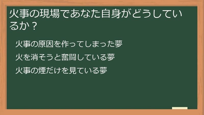 火事の現場であなた自身がどうしているか？