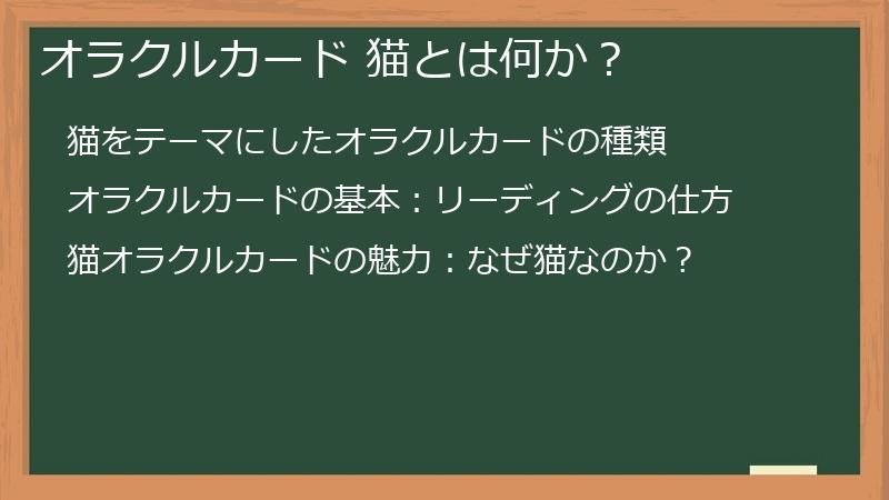 オラクルカード 猫とは何か？