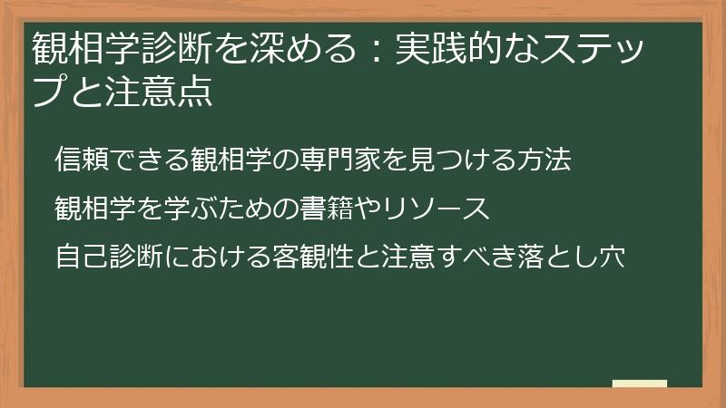 観相学診断を深める：実践的なステップと注意点