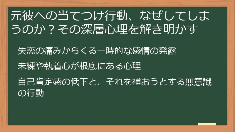 元彼への当てつけ行動、なぜしてしまうのか？その深層心理を解き明かす