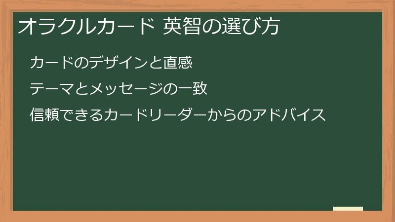 オラクルカード 英智の選び方