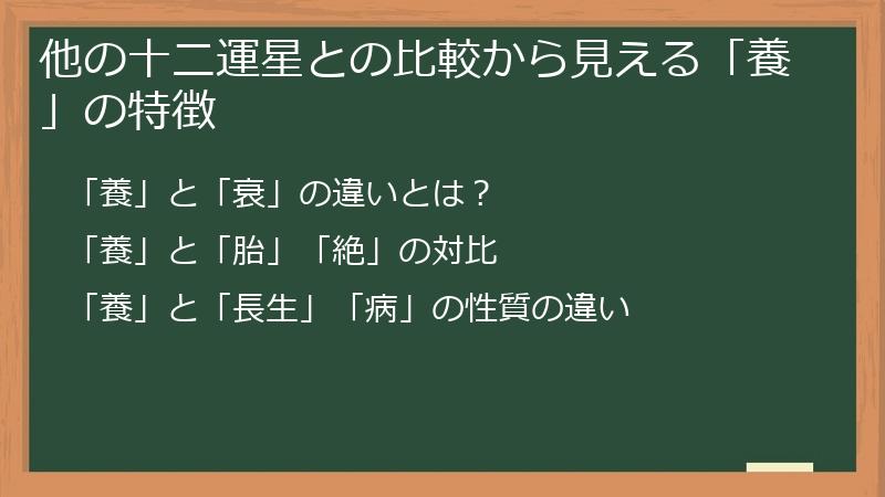他の十二運星との比較から見える「養」の特徴