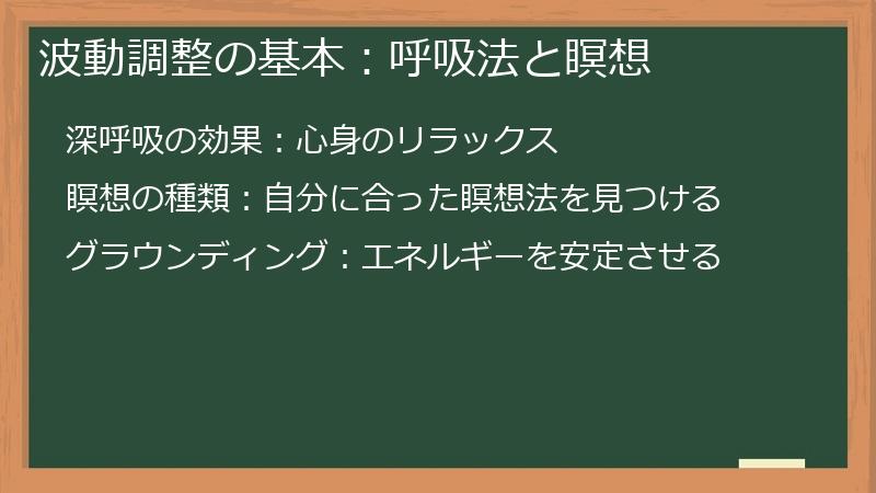 波動調整の基本：呼吸法と瞑想