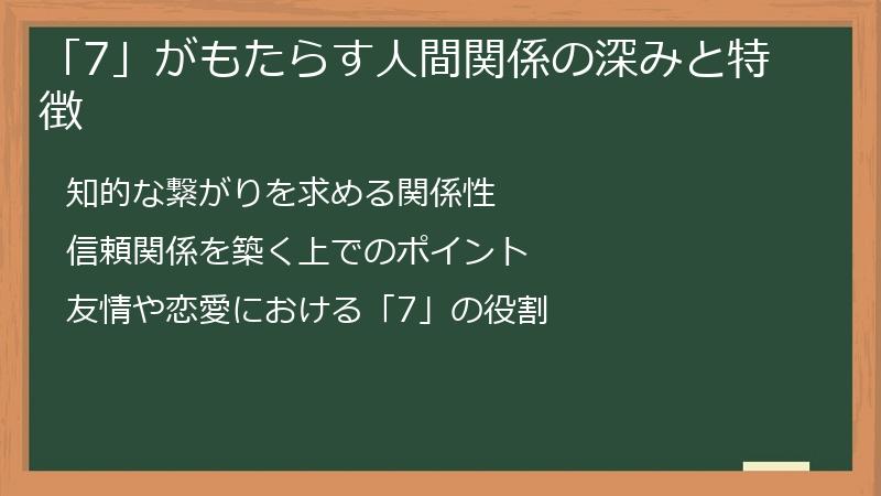 「7」がもたらす人間関係の深みと特徴