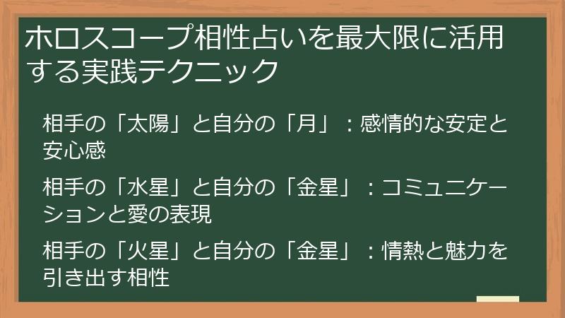 ホロスコープ相性占いを最大限に活用する実践テクニック