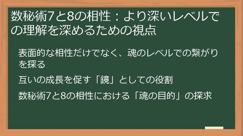 数秘術7と8の相性:より深いレベルでの理解を深めるための視点