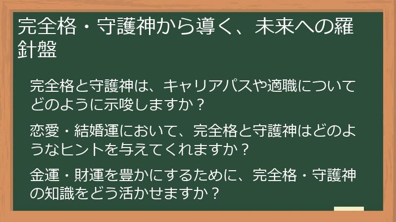 完全格・守護神から導く、未来への羅針盤