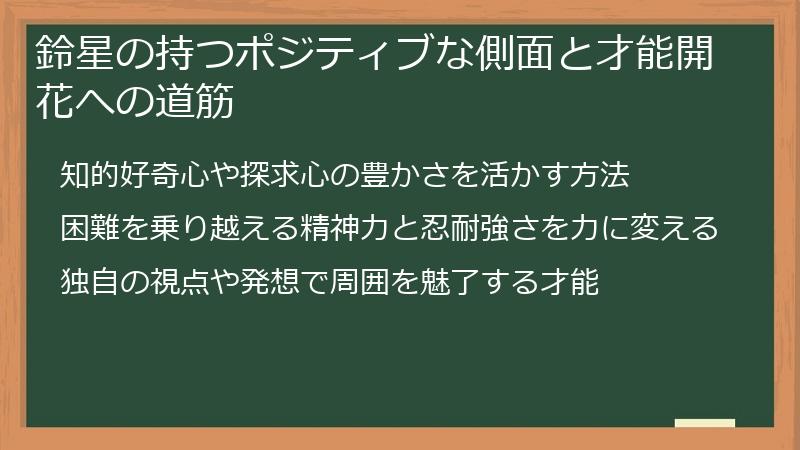 鈴星の持つポジティブな側面と才能開花への道筋
