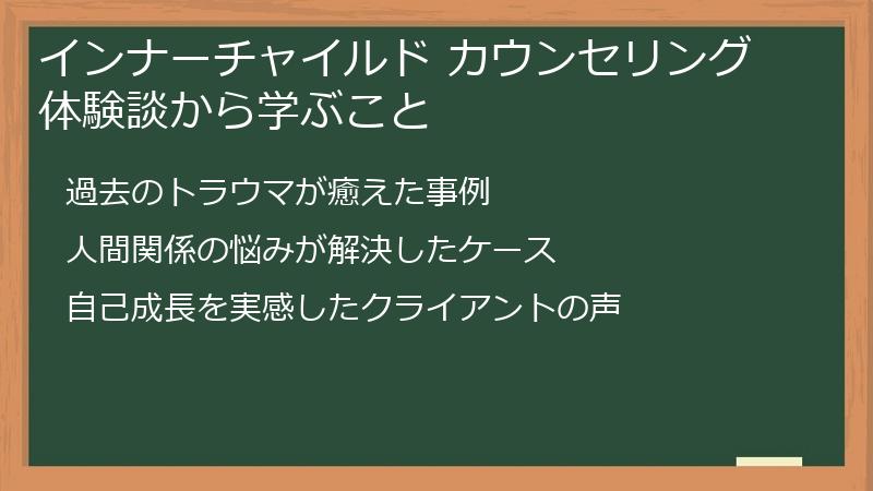 インナーチャイルド カウンセリング体験談から学ぶこと