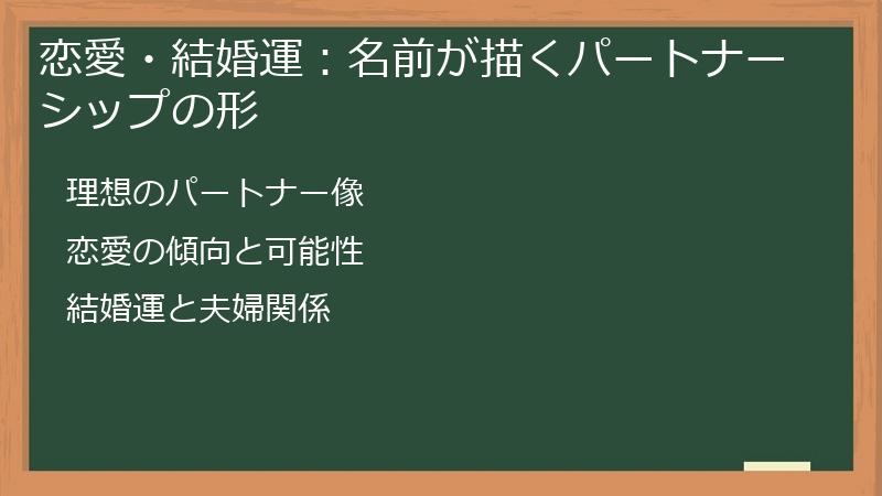 恋愛・結婚運：名前が描くパートナーシップの形