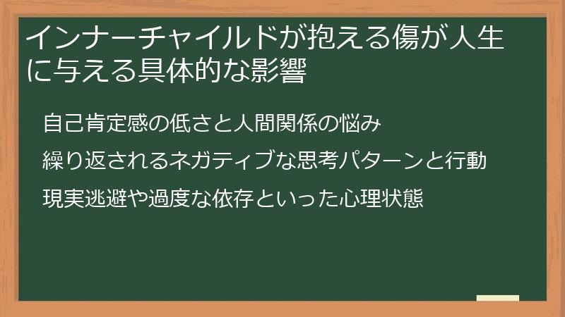 インナーチャイルドが抱える傷が人生に与える具体的な影響