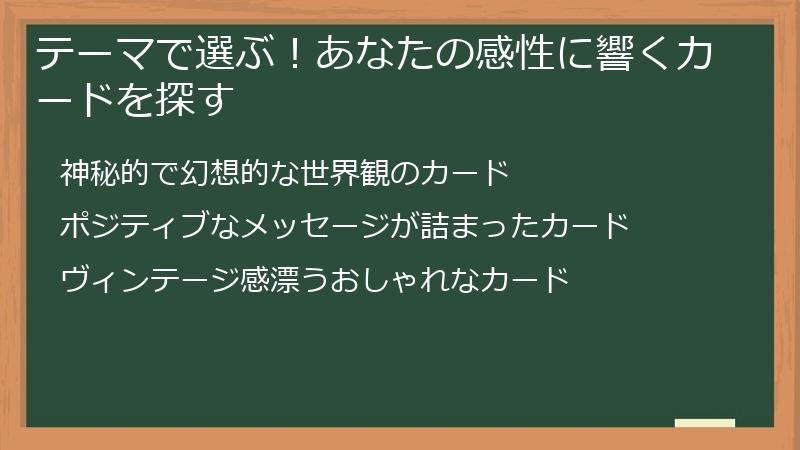 テーマで選ぶ！あなたの感性に響くカードを探す