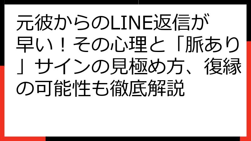 元彼からのLINE返信が早い！その心理と「脈あり」サインの見極め方、復縁の可能性も徹底解説