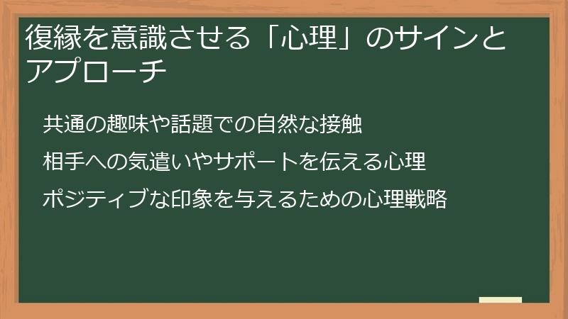 復縁を意識させる「心理」のサインとアプローチ