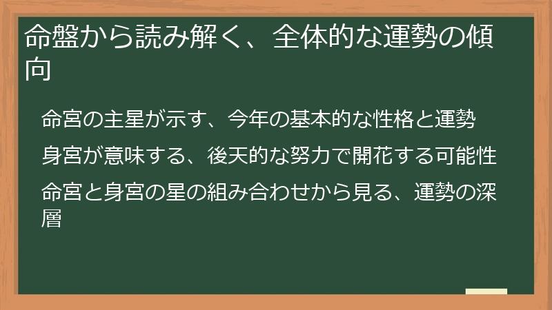 命盤から読み解く、全体的な運勢の傾向