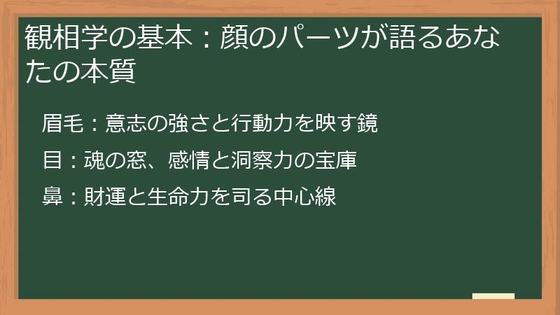 観相学の基本：顔のパーツが語るあなたの本質