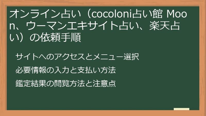 オンライン占い（cocoloni占い館 Moon、ウーマンエキサイト占い、楽天占い）の依頼手順