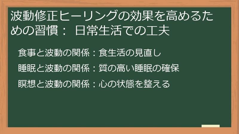 波動修正ヒーリングの効果を高めるための習慣： 日常生活での工夫